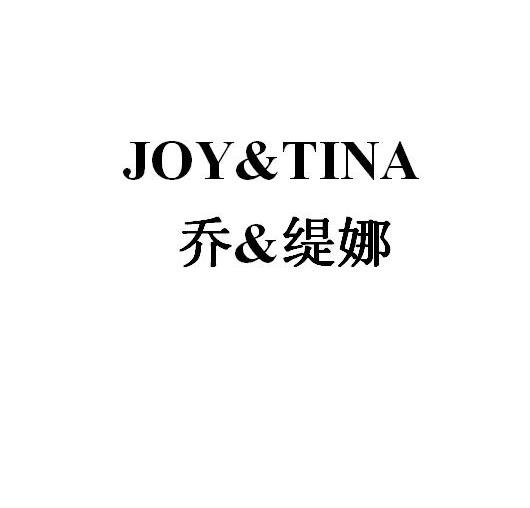 商标名称乔&缇娜 JOY&TINA商标注册号 11958513、商标申请人霸州市清木诺贸易有限公司的商标详情 - 标库网商标查询