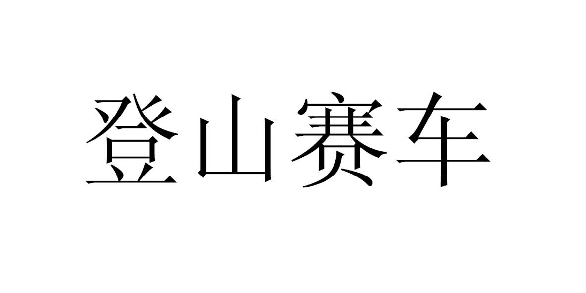 商标名称登山赛车商标注册号 18255843、商标申请人杭州古川科技有限公司的商标详情 - 标库网商标查询
