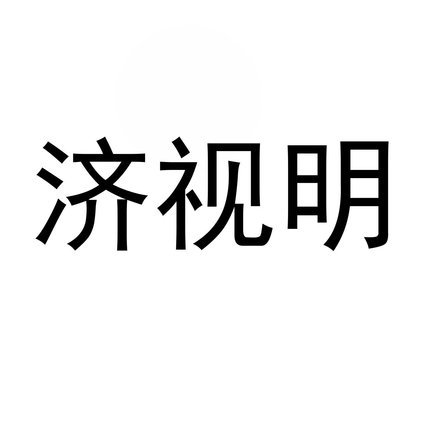 商标文字济视明商标注册号 54716712,商标申请人济视明(广州)医疗科技