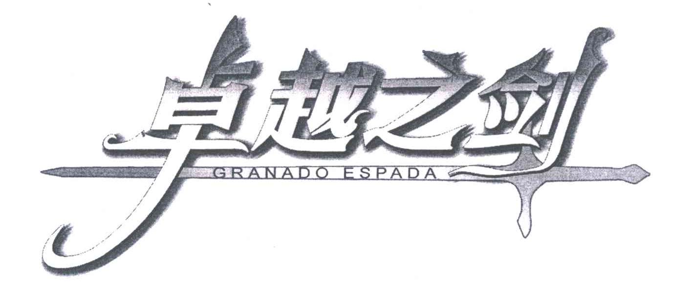 商标名称卓越之剑;GRANADO ESPADA商标注册号 4710649、商标申请人韩国IMC游戏有限公司的商标详情 - 标库网商标查询