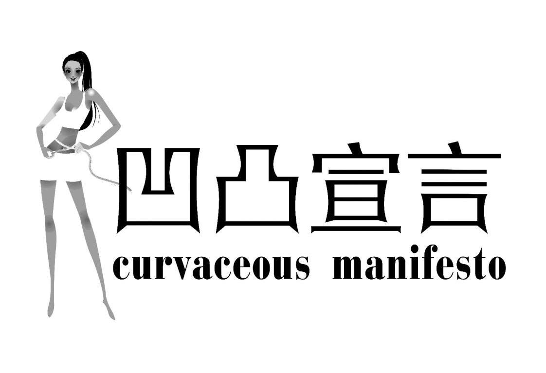 商标名称凹凸宣言 CURVACEOUS MANIFESTO商标注册号 12802900、商标申请人广州市橡果生物科技有限公司的商标详情 - 标库网商标查询