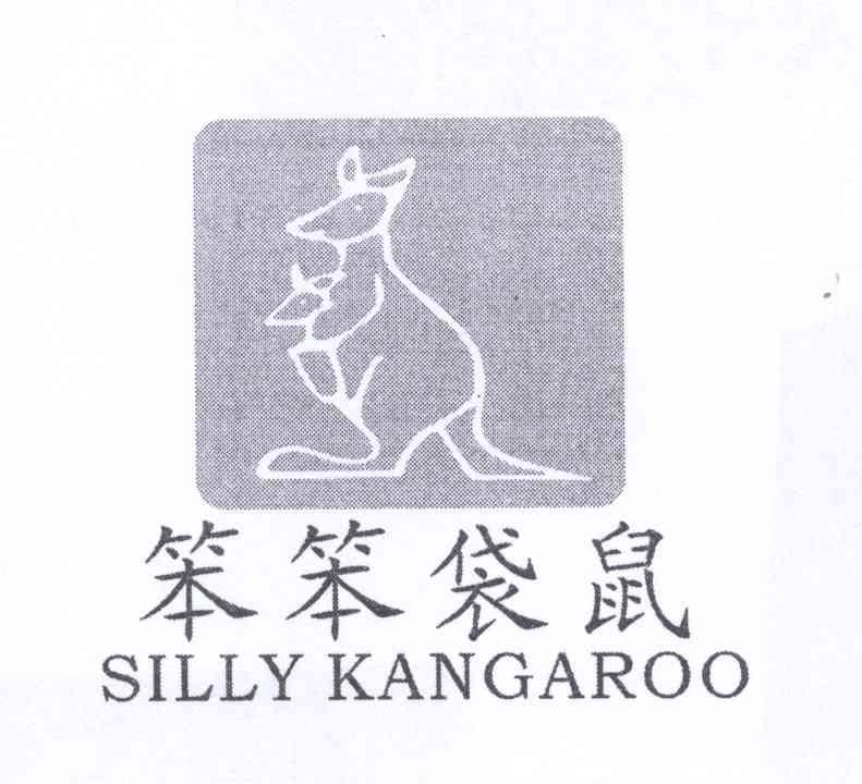 商标名称笨笨袋鼠 SILLY KANGAROO商标注册号 13320035、商标申请人戚沙沙的商标详情 - 标库网商标查询