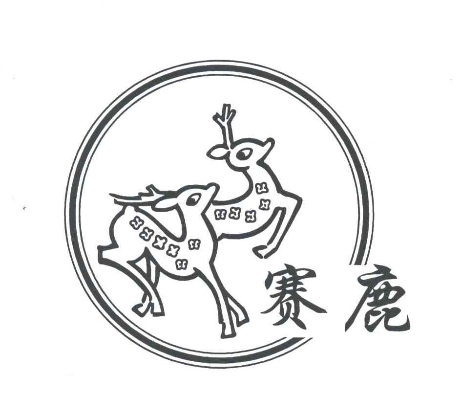 商标名称赛鹿商标注册号 3014142、商标申请人泰顺县金鹿乳业有限公司的商标详情 - 标库网商标查询