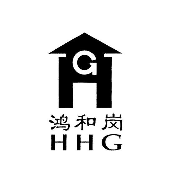 商标名称鸿和岗 HHG HG商标注册号 7523466、商标申请人武汉鸿和岗科技有限公司的商标详情 - 标库网商标查询