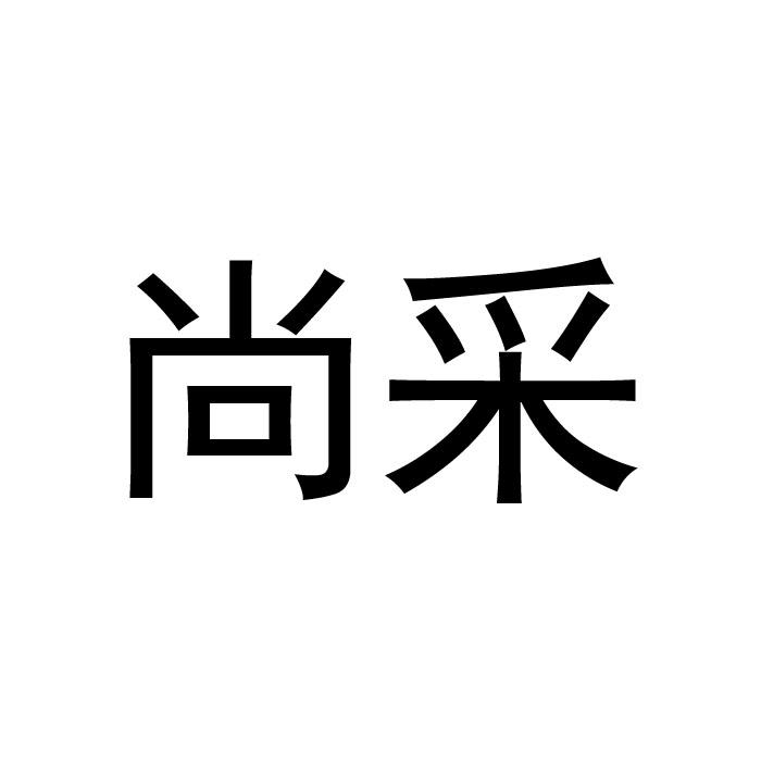 尚采