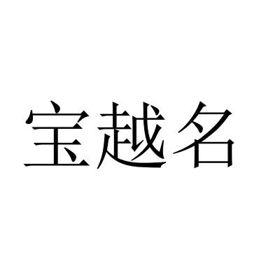 宝越名