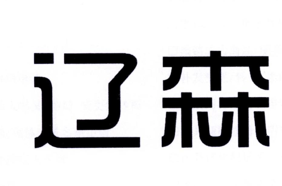 辽森