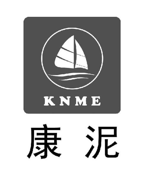 商标名称康泥 KNME商标注册号 10640932、商标申请人上海康泥船舶电器设备有限公司的商标详情 - 标库网商标查询