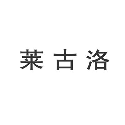 商标文字莱古洛商标注册号 19328297,商标申请人东莞市柏安高服饰有限