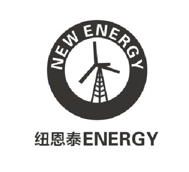 商标名称纽恩泰 ENERGY NEW ENERGY商标注册号 12733424、商标申请人广东纽恩泰新能源科技股份有限公司的商标详情 - 标库网商标查询