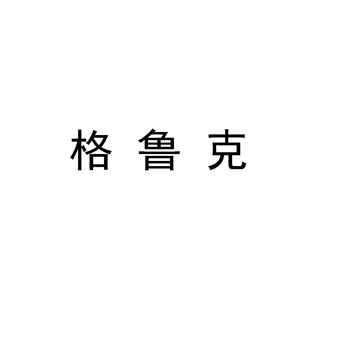 商标文字格鲁克商标注册号 21416592,商标申请人北京格鲁克科技有限