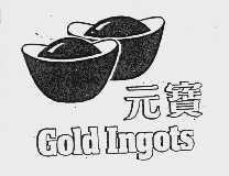 商标名称元宝  GOLD INGOTS商标注册号 1014009、商标申请人丰益贸易（中国）私人有限公司的商标详情 - 标库网商标查询
