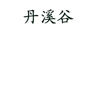 商标名称丹溪谷商标注册号 18271240、商标申请人北京乾元丹溪科技有限责任公司的商标详情 - 标库网商标查询