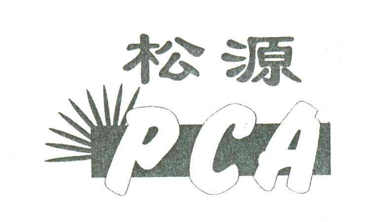 商标名称松源 PCA商标注册号 3058969、商标申请人广东嵩珍营养源研究所的商标详情 - 标库网商标查询