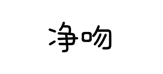 購買凈吻商標，優(yōu)質(zhì)24類-布料床單商標買賣就上蜀易標商標交易平臺