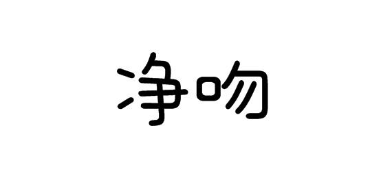 购买净吻商标，优质24类-布料床单商标买卖就上蜀易标商标交易平台