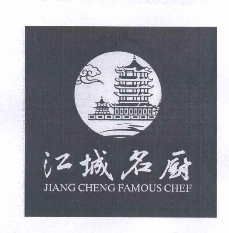 商标名称江城名厨 JIANGCHENGFAMOUSCHEF商标注册号 13941771、商标申请人李嘉俊的商标详情 - 标库网商标查询