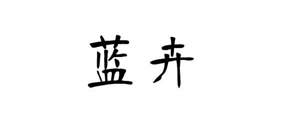 购买蓝卉商标，优质21类-厨房洁具商标买卖就上蜀易标商标交易平台