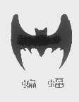 商标名称蝙蝠商标注册号 1166204、商标申请人江苏蝙蝠塑料集团有限公司的商标详情 - 标库网商标查询