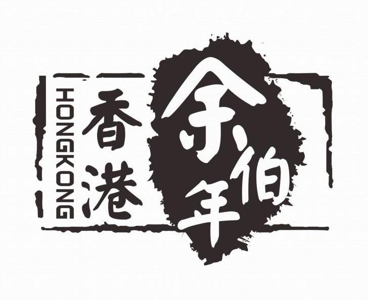 商标名称香港 余伯年 HONGKONG商标注册号 10088764、商标申请人深圳市阳光百度生物科技发展有限公司的商标详情 - 标库网商标查询