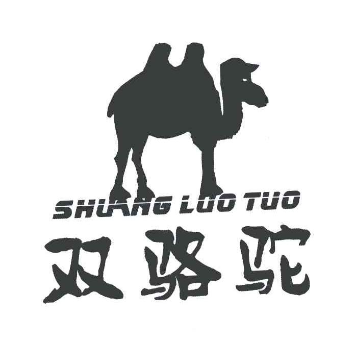 商标名称双骆驼商标注册号 4913372、商标申请人董因江的商标详情 - 标库网商标查询