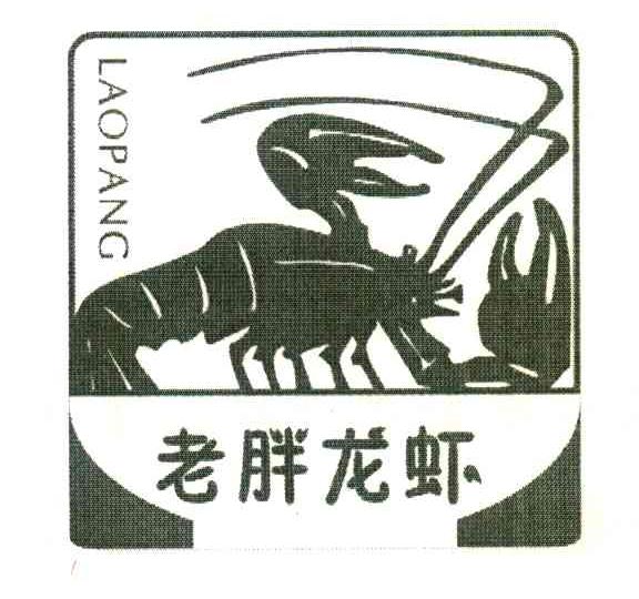 商标名称老胖龙虾商标注册号 6082107、商标申请人麻灵辉的商标详情 - 标库网商标查询