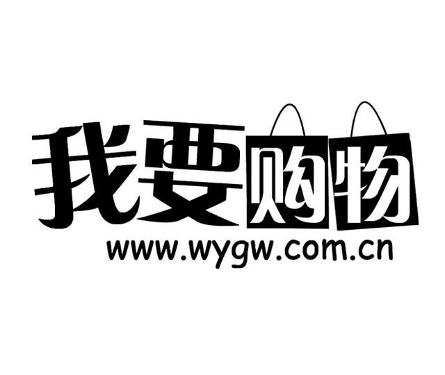 商标名称我要购物 WWW.WYGW.COM.CN商标注册号 10094407、商标申请人福州九龙归一电子商务有限公司的商标详情 - 标库网商标查询