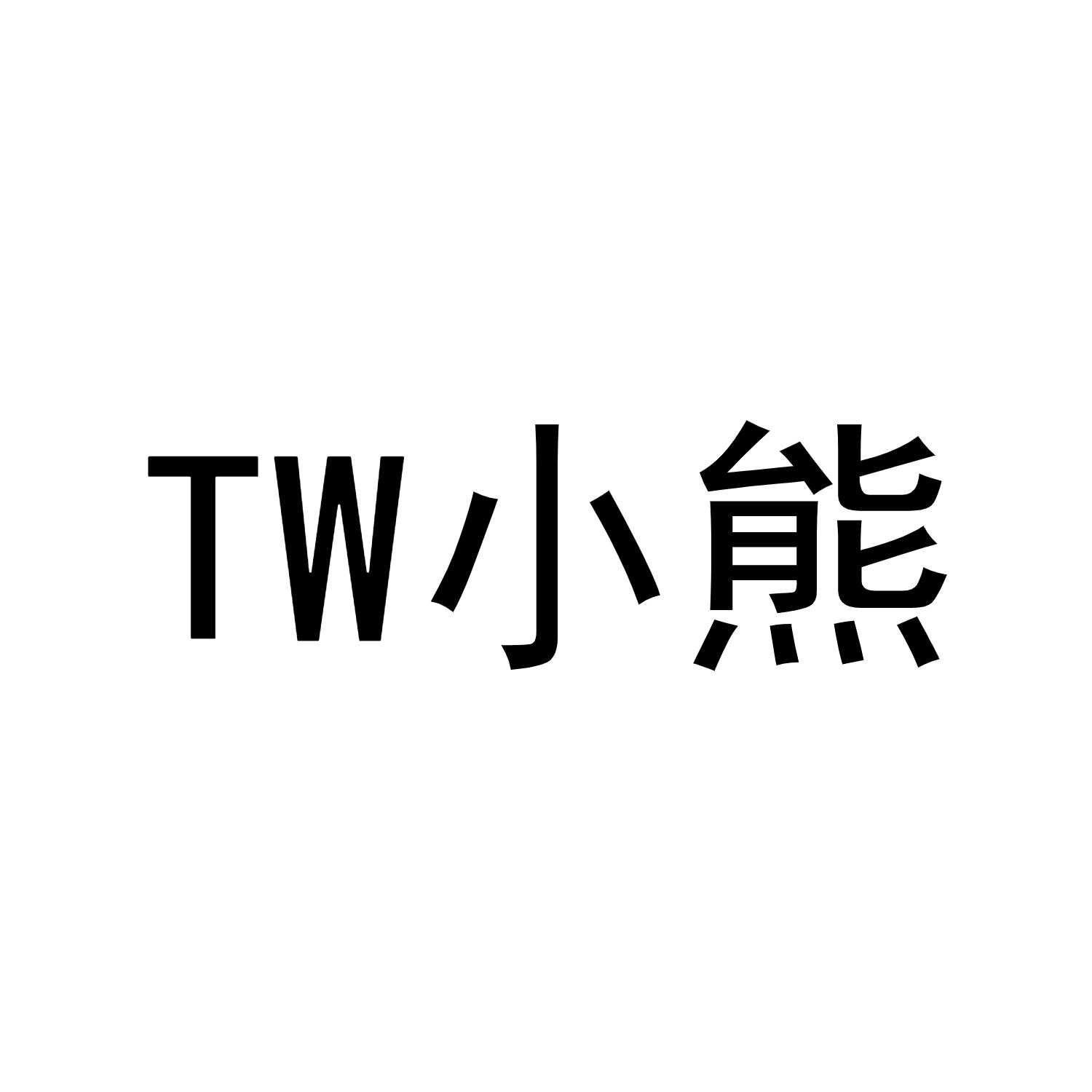 商标文字tw小熊商标注册号 49156862,商标申请人杭州苏兮电子商务有限