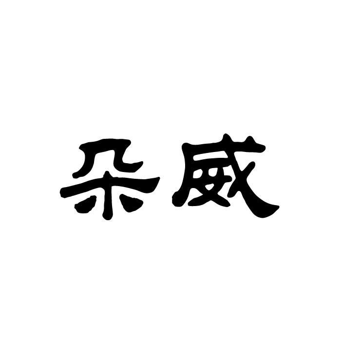 朵威