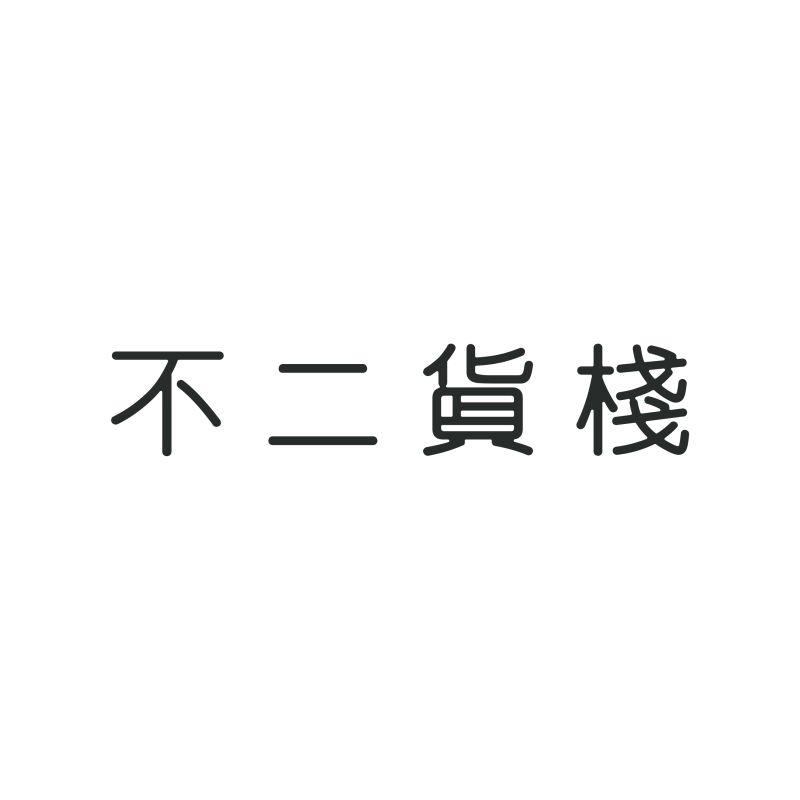 商标文字不二货栈商标注册号 20029663,商标申请人杭州质造文化艺术