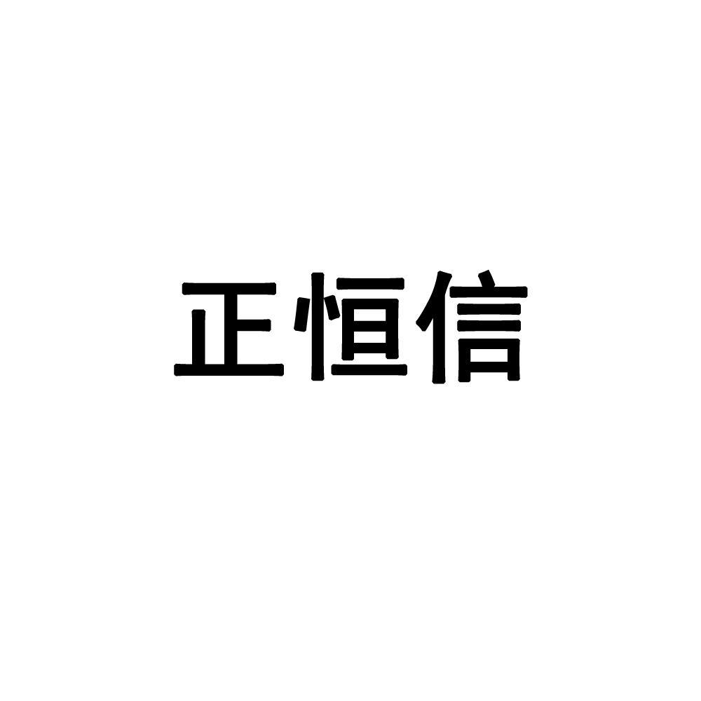 商标文字正恒信商标注册号 13035252,商标申请人中恒信工程造价咨询
