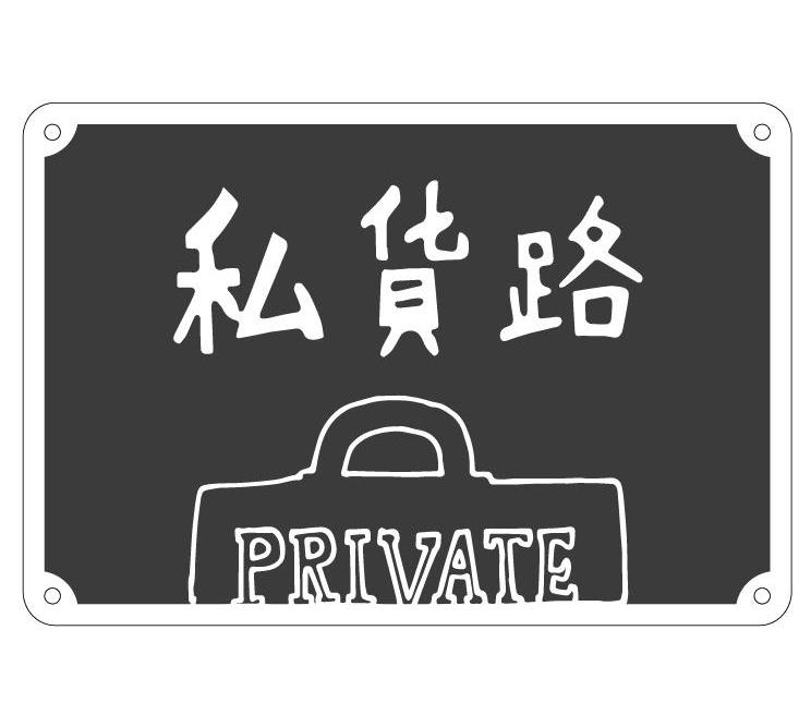 商标名称私货路 PRIVATE商标注册号 13429479、商标申请人大悦城（天津）有限公司的商标详情 - 标库网商标查询