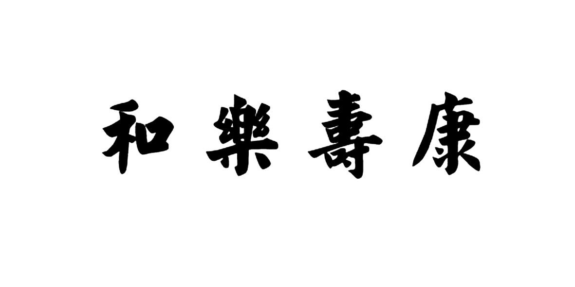 商标文字和乐寿康商标注册号 16802627,商标申请人北京和乐寿康文化