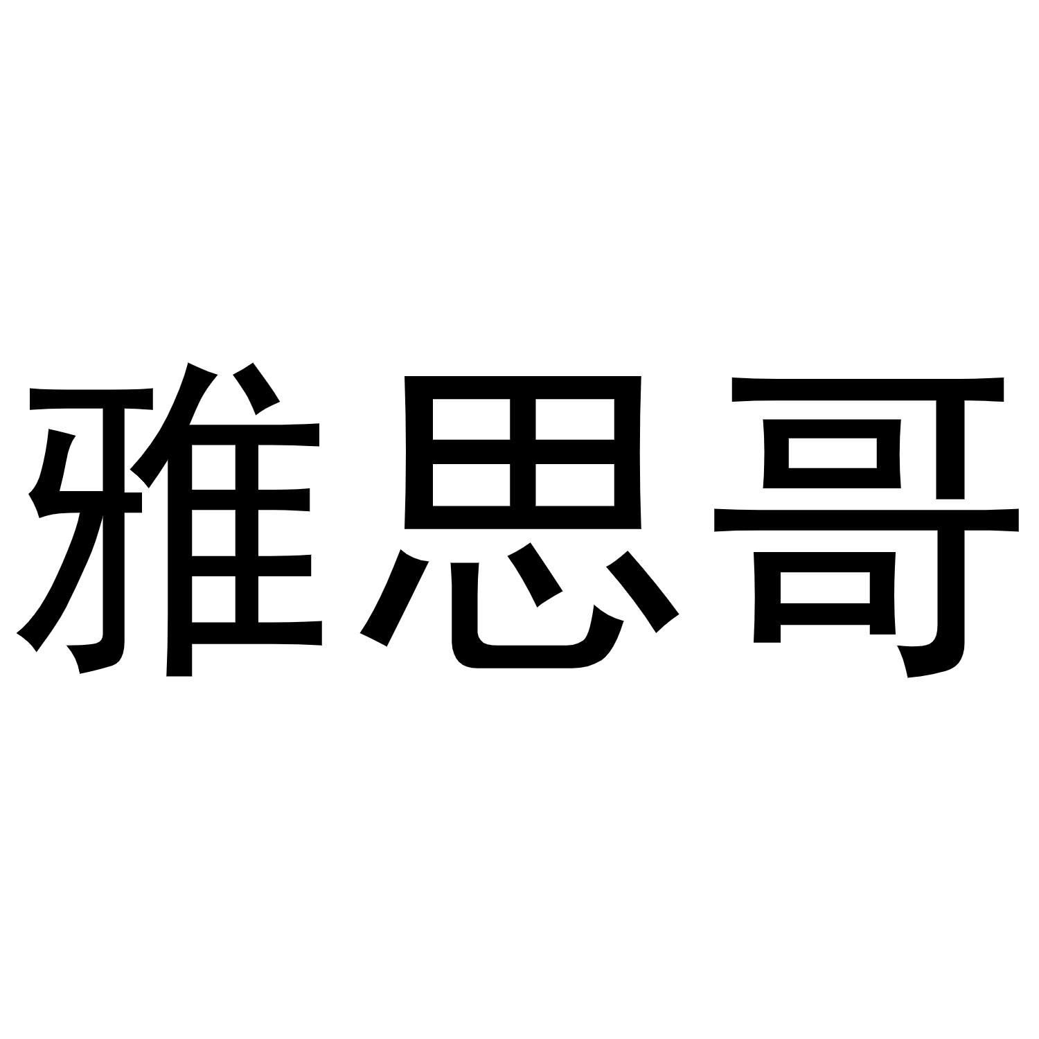 雅思哥