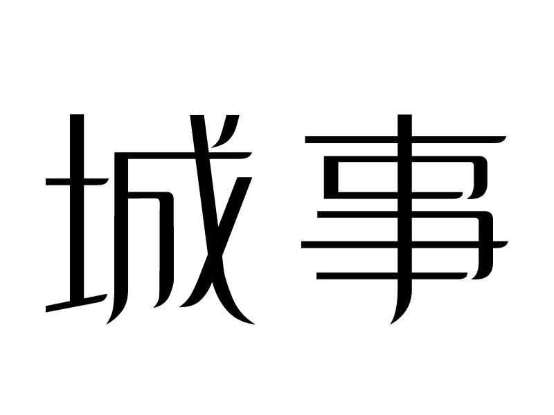 城事