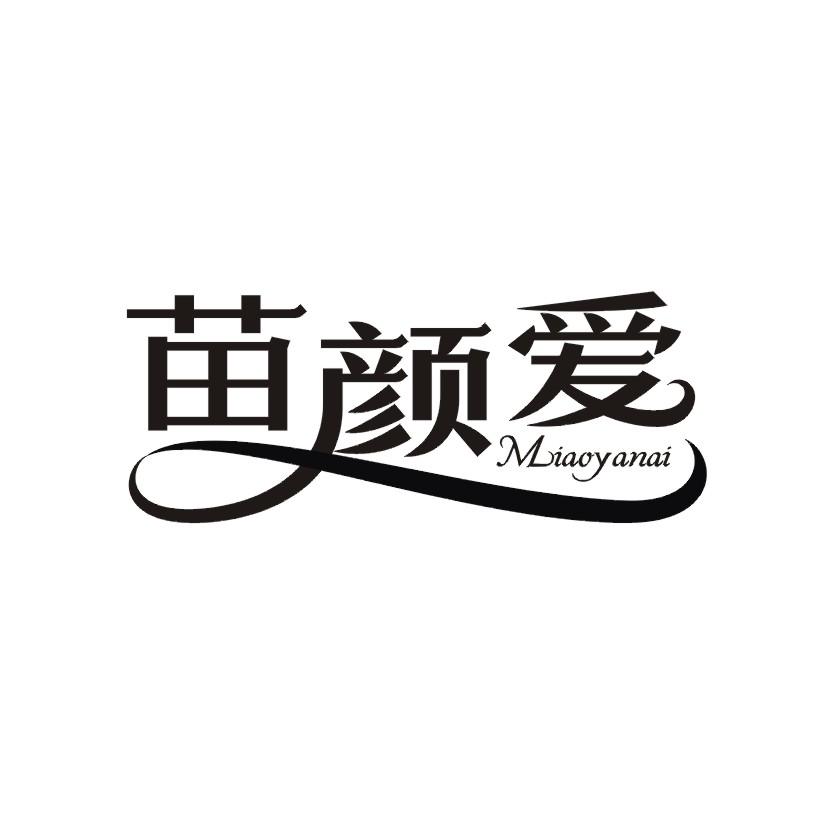 购买苗颜爱商标，优质3类-日化用品商标买卖就上蜀易标商标交易平台