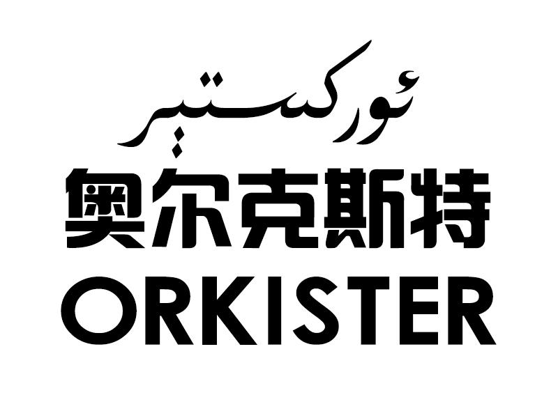 商标名称奥尔克斯特 ORKISTER商标注册号 32554511、商标申请人阿布都吉力力·阿布来提的商标详情 - 标库网商标查询