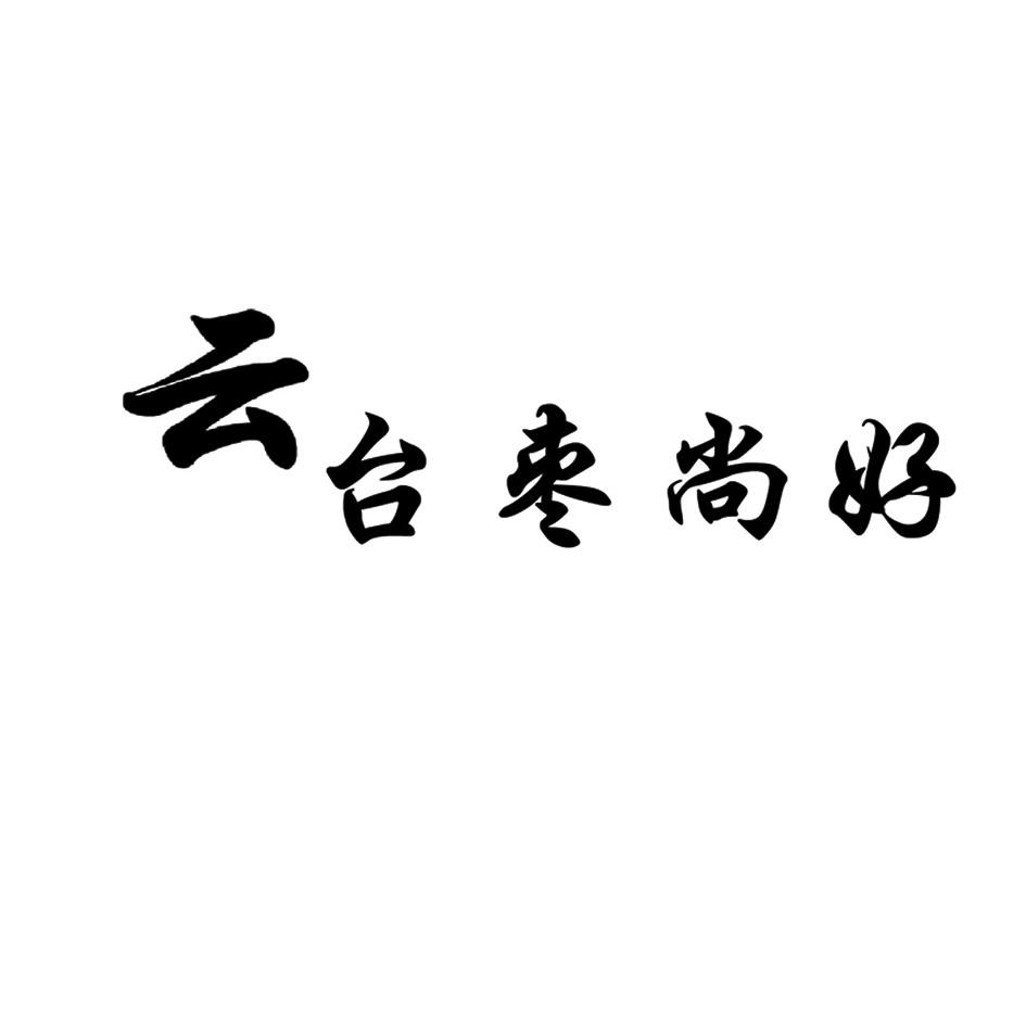 云台枣尚好