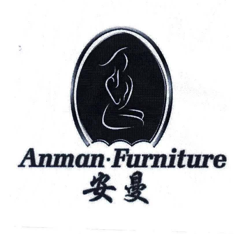 商标名称安曼;ANMAN FURNITURE商标注册号 4058574、商标申请人刘名湖的商标详情 - 标库网商标查询