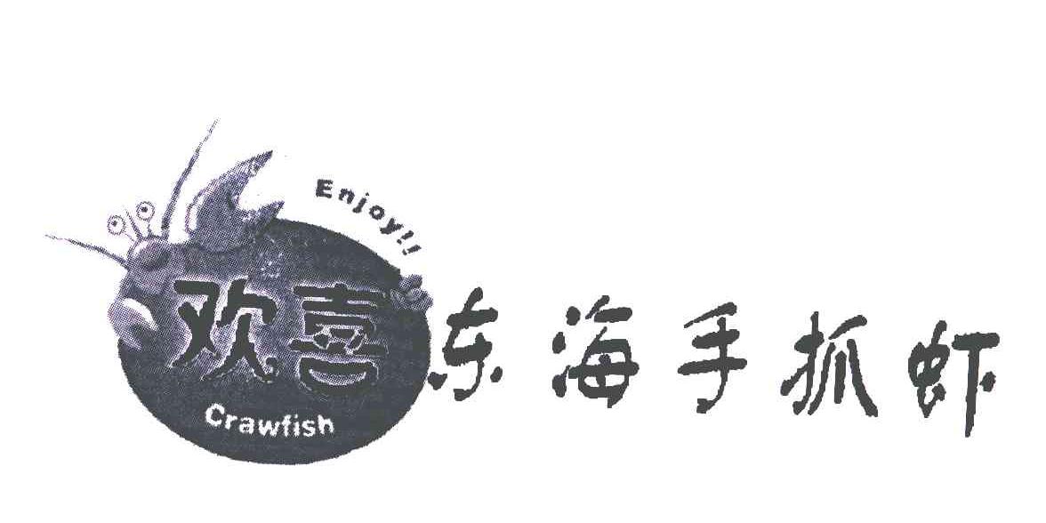 商标名称欢喜东海手抓虾;ENJOY CRAWFISH商标注册号 6452411、商标申请人张东海的商标详情 - 标库网商标查询