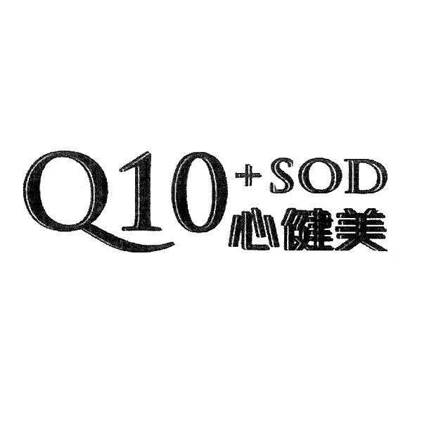 商标名称心健美 Q10+SOD商标注册号 12759099、商标申请人卡士兰有限公司的商标详情 - 标库网商标查询