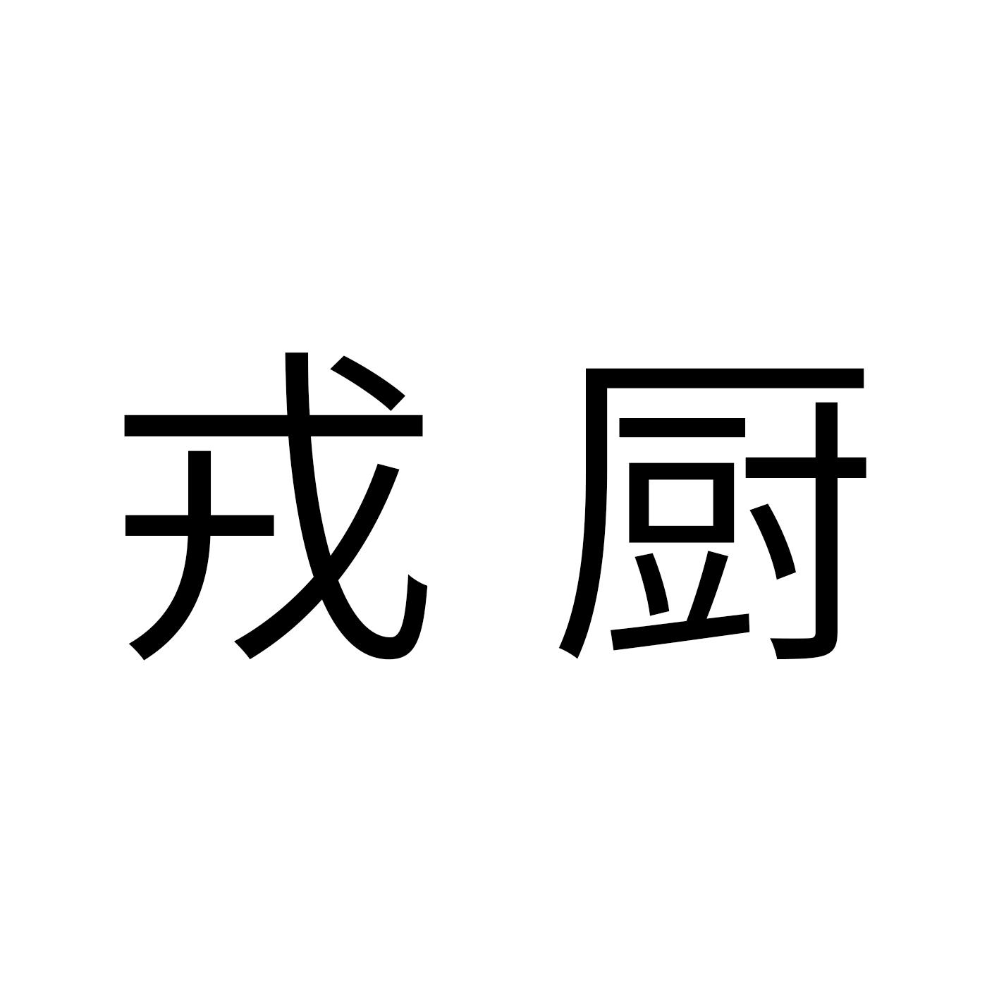 戎厨