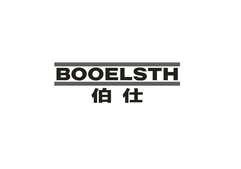 伯仕 BOOELSTH