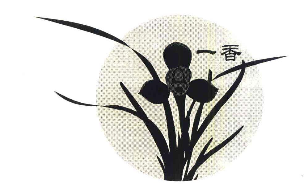 商标名称一香商标注册号 6856350、商标申请人上海一香兰苑绿化工程有限公司的商标详情 - 标库网商标查询