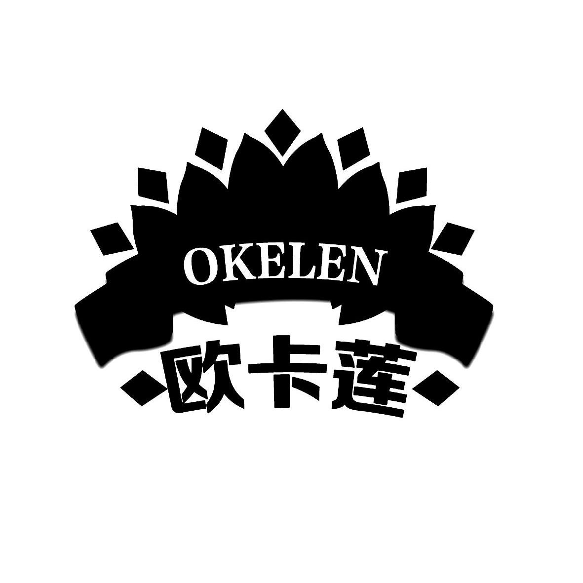 商标名称欧卡莲 OKELEN商标注册号 13838621、商标申请人佛山市珞雅家具有限公司的商标详情 - 标库网商标查询