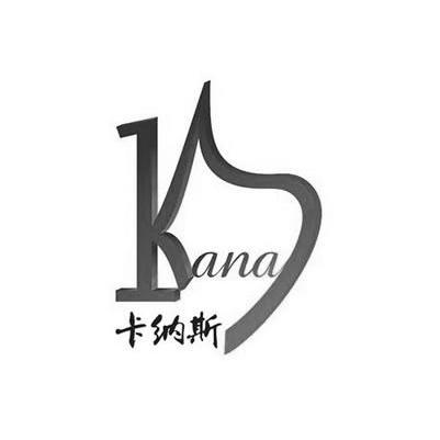 商标名称卡纳斯 KANAS商标注册号 12435742、商标申请人深圳市卡纳斯保健品进出口有限公司的商标详情 - 标库网商标查询