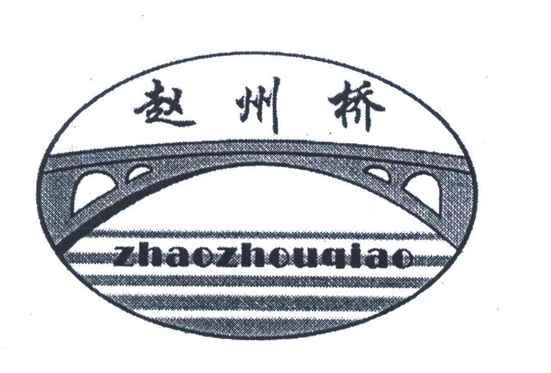 商标名称赵州桥商标注册号 5815825、商标申请人赵县旅游服务中心的商标详情 - 标库网商标查询