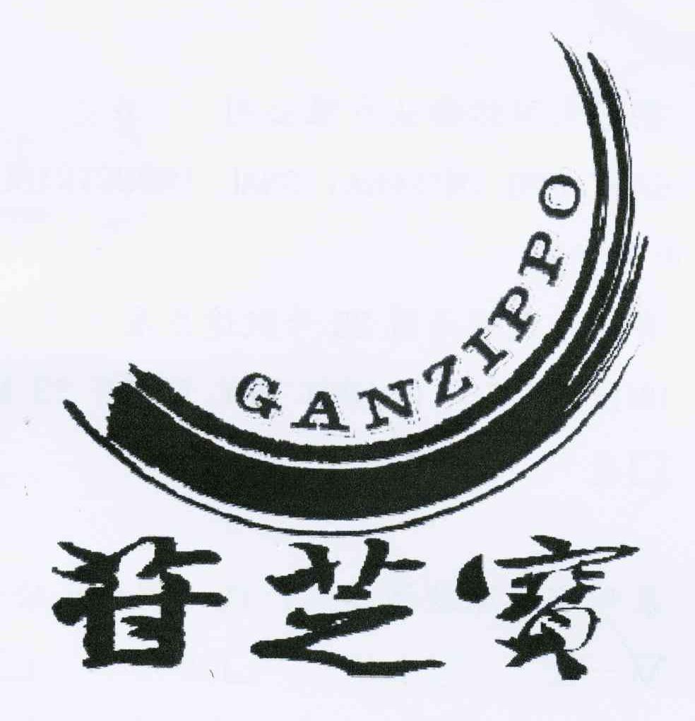 商标名称苷芝宝 GANZIPPO商标注册号 10380294、商标申请人苷芝宝国际实业有限公司的商标详情 - 标库网商标查询