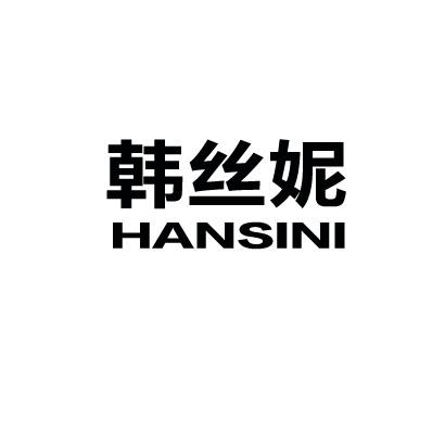 韩丝妮