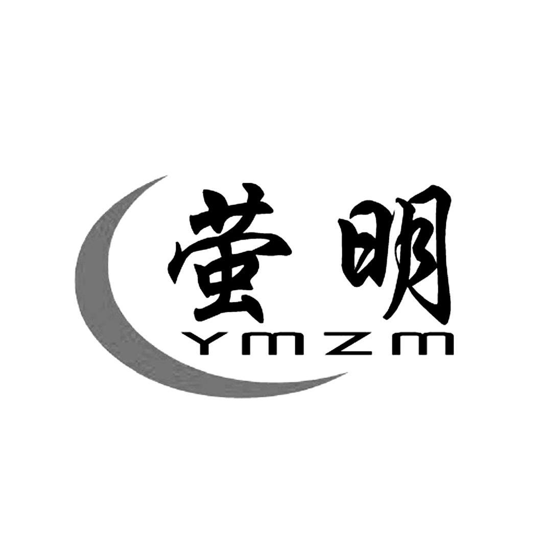 商标名称萤明 YMZM商标注册号 14119171、商标申请人上海云兵实业有限公司的商标详情 - 标库网商标查询